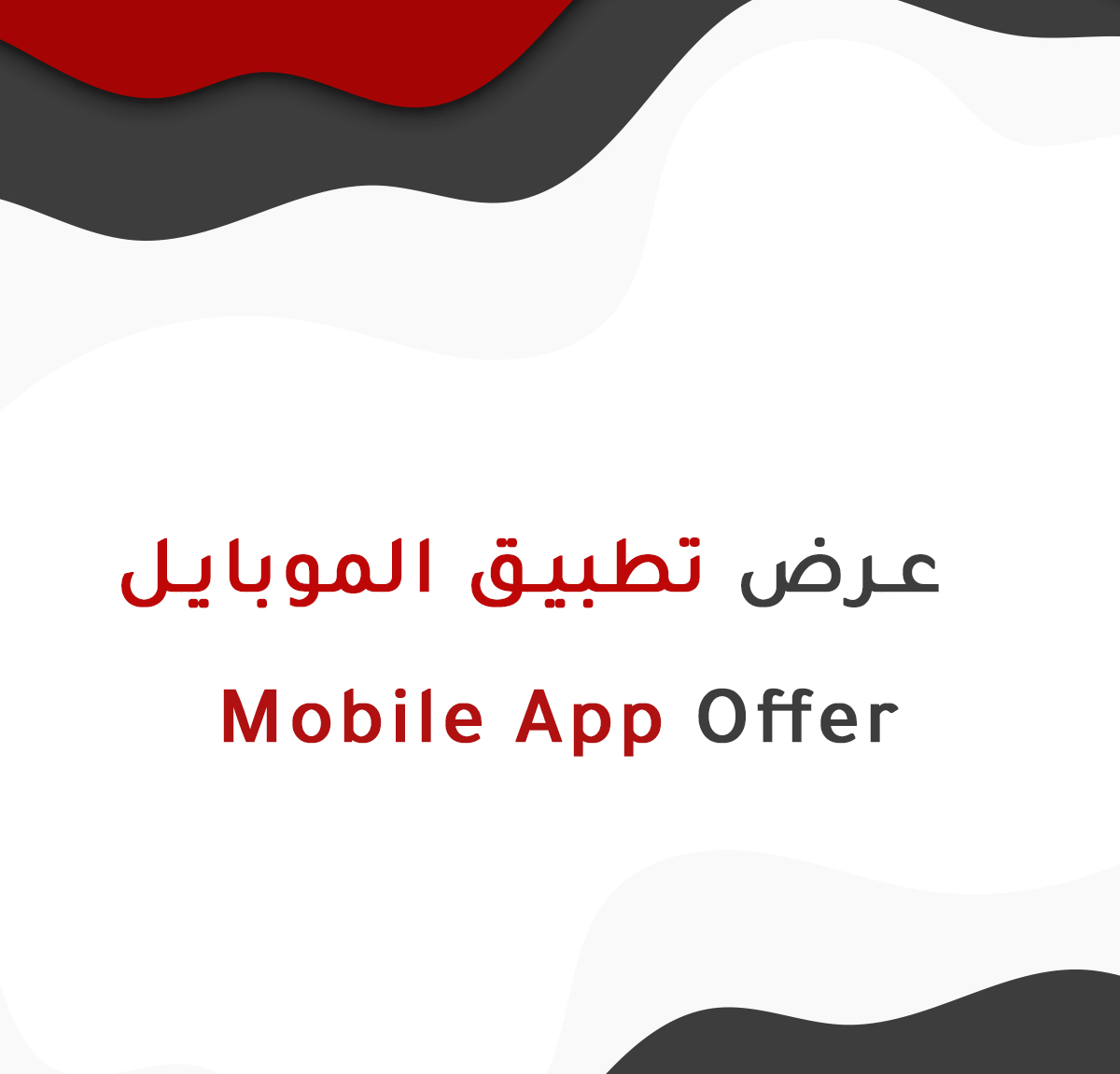 عرض-تطبيق-الموبايل