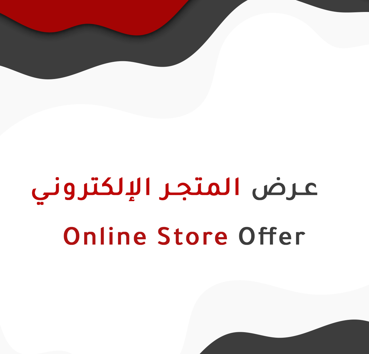 عرض-المتجر-الالكتروني
